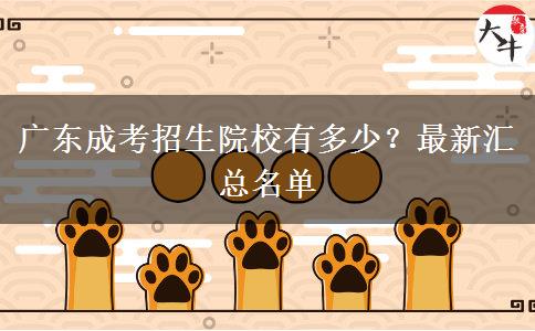 廣東成考招生院校有多少？最新匯總名單