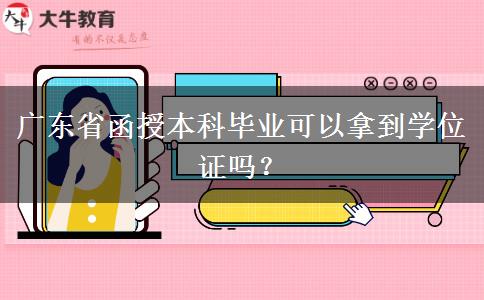 廣東省函授本科畢業(yè)可以拿到學(xué)位證嗎？