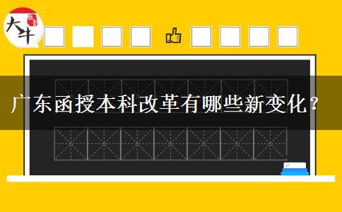 廣東函授本科改革有哪些新變化？