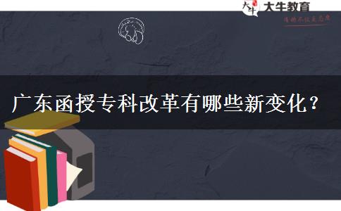廣東函授?？聘母镉心男┬伦兓?？