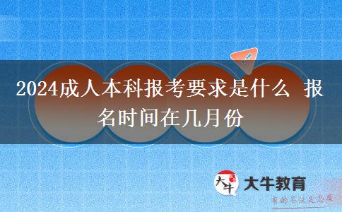 2024成人本科報考要求是什么 報名時間在幾月份