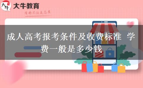成人高考報考條件及收費標(biāo)準(zhǔn) 學(xué)費一般是多少錢
