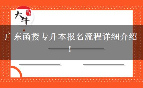 廣東函授專升本報名流程詳細介紹！