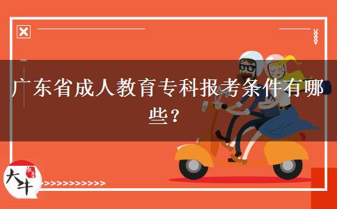 廣東省成人教育?？茍?bào)考條件有哪些？