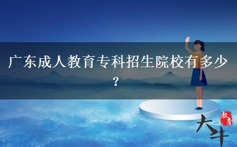廣東成人教育?？普猩盒Ｓ卸嗌伲? title=