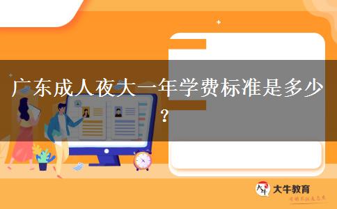 廣東成人夜大一年學(xué)費(fèi)標(biāo)準(zhǔn)是多少？