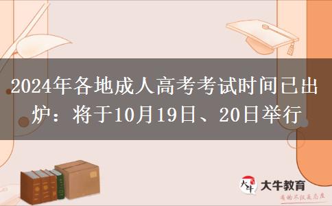2024年各地成人高考考試時間已出爐：將于10月19日、20日舉行