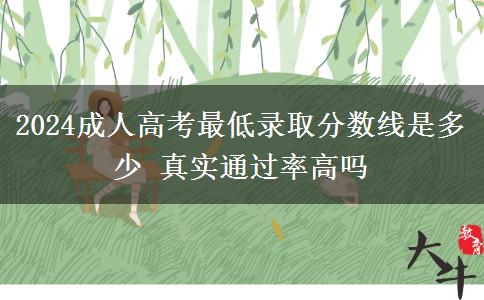 2024成人高考最低錄取分?jǐn)?shù)線是多少 真實(shí)通過(guò)率高嗎