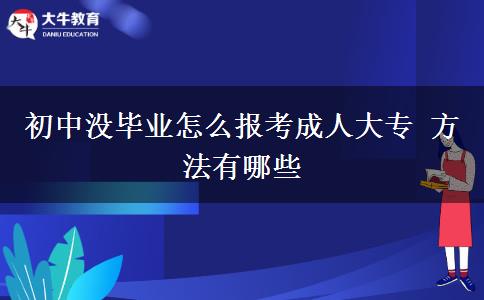 初中沒(méi)畢業(yè)怎么報(bào)考成人大專 方法有哪些