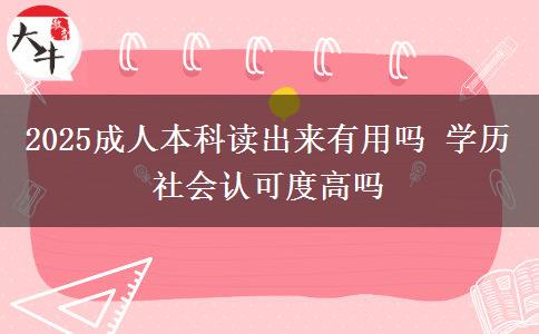 2025成人本科讀出來有用嗎 學(xué)歷社會認(rèn)可度高嗎