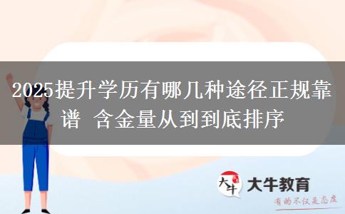 2025提升學歷有哪幾種途徑正規(guī)靠譜 含金量從到到底排序