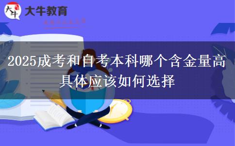 2025成考和自考本科哪個(gè)含金量高 具體應(yīng)該如何選擇