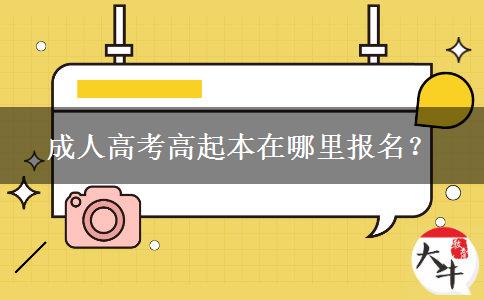 成人高考高起本在哪里報名？