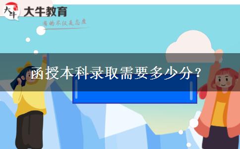 函授本科錄取需要多少分？