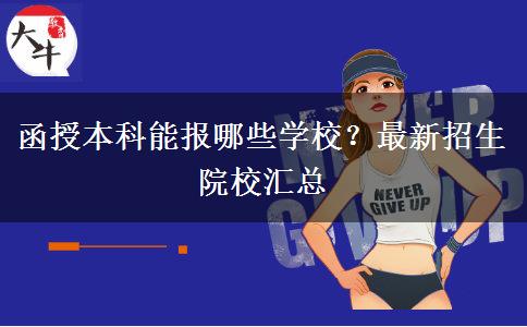函授本科能報(bào)哪些學(xué)校？最新招生院校匯總