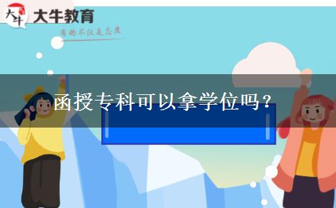 函授專(zhuān)科可以拿學(xué)位嗎？