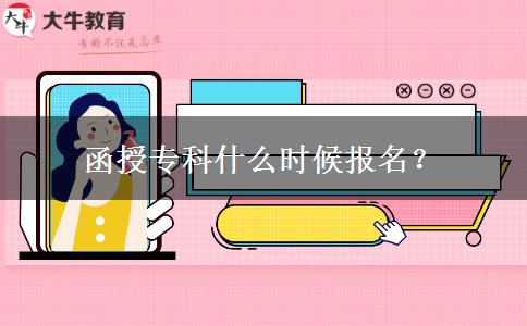 函授?？剖裁磿r候報名？