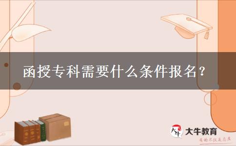 函授專科需要什么條件報名？
