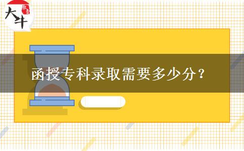 函授專科錄取需要多少分？