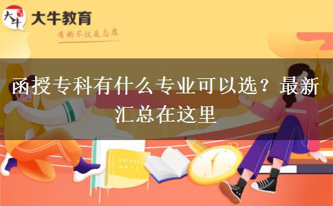 函授?？朴惺裁磳I(yè)可以選？最新匯總在這里