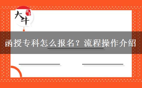 函授?？圃趺磮竺?？流程操作介紹