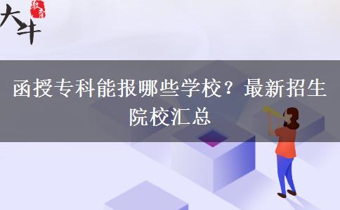 函授?？颇軋竽男W(xué)校？最新招生院校匯總