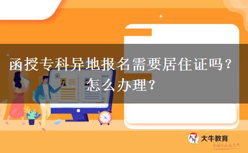 函授?？飘惖貓竺枰幼∽C嗎？怎么辦理？