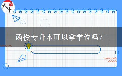函授專升本可以拿學(xué)位嗎？