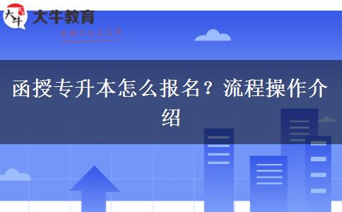 函授專升本怎么報(bào)名？流程操作介紹