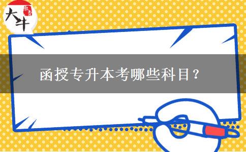 函授專升本考哪些科目？