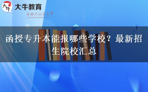 函授專(zhuān)升本能報(bào)哪些學(xué)校？最新招生院校匯總