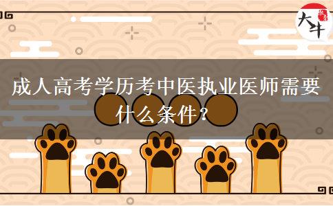 成人高考學(xué)歷考中醫(yī)執(zhí)業(yè)醫(yī)師需要什么條件？