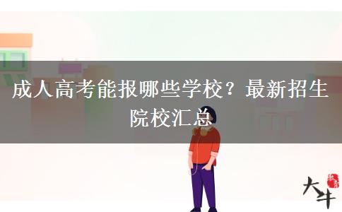 成人高考能報(bào)哪些學(xué)校？最新招生院校匯總