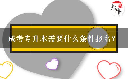 成考專升本需要什么條件報名？