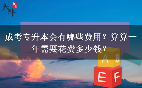 成考專升本會有哪些費(fèi)用？算算一年需要花費(fèi)多少錢？