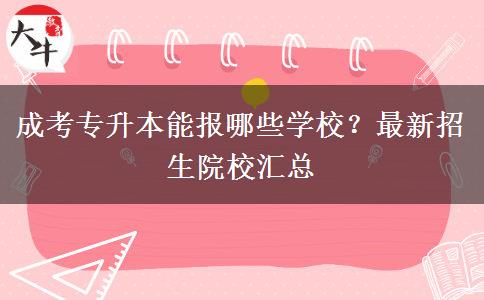 成考專升本能報哪些學(xué)校？最新招生院校匯總