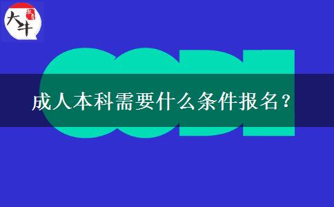 成人本科需要什么條件報名？
