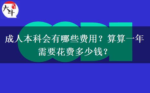 成人本科會(huì)有哪些費(fèi)用？算算一年需要花費(fèi)多少錢？