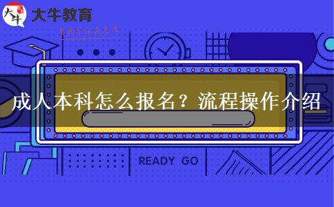 成人本科怎么報名？流程操作介紹