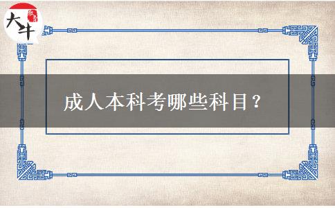 成人本科考哪些科目？