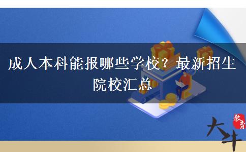 成人本科能報哪些學校？最新招生院校匯總