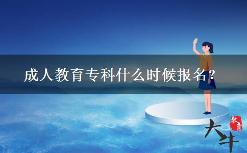 成人教育專科什么時候報名？