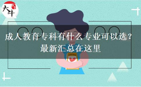 成人教育專科有什么專業(yè)可以選？最新匯總在這里