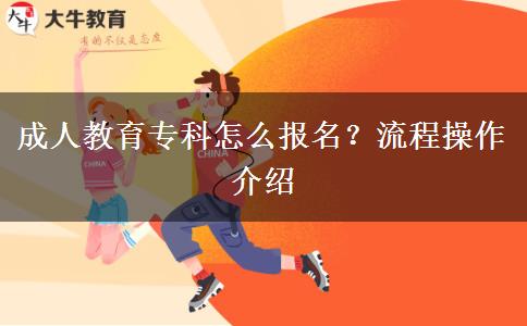 成人教育?？圃趺磮竺?？流程操作介紹