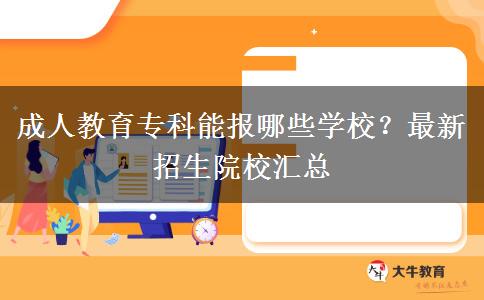 成人教育?？颇軋竽男W(xué)校？最新招生院校匯總