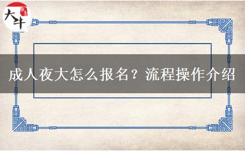 成人夜大怎么報(bào)名？流程操作介紹