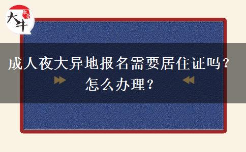 成人夜大異地報名需要居住證嗎？怎么辦理？
