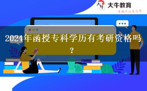 2024年函授?？茖W歷有考研資格嗎？