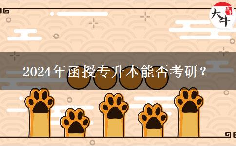 2024年函授專升本能否考研？