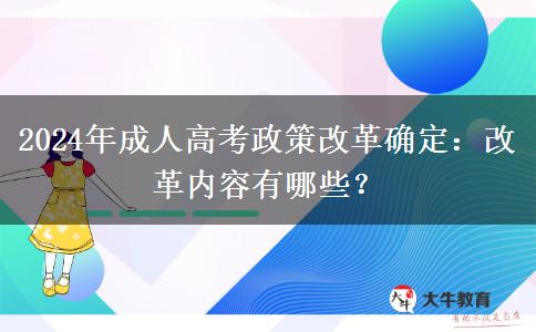 2024年成人高考政策改革確定：改革內容有哪些？